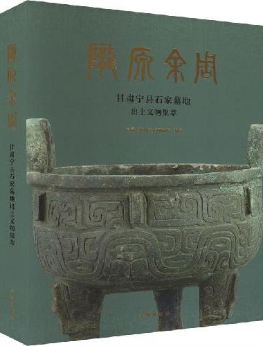 陇原余周——甘肃宁县石家墓地出土文物集萃