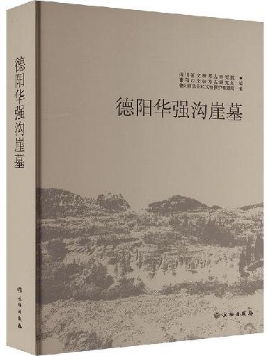 德阳华强沟崖墓