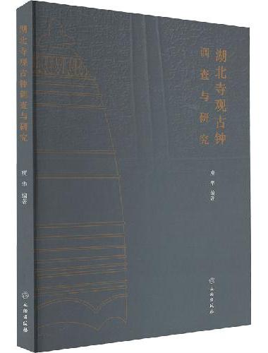 湖北寺观古钟调查与研究