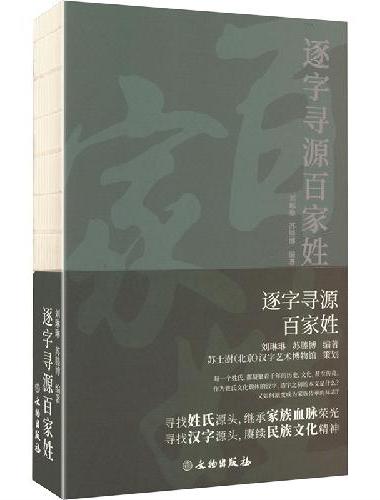逐字寻源百家姓