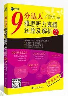 9分达人雅思听力真题还原及解析 2