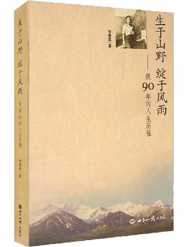 生于山野 绽于风雨——我90年的人生历程