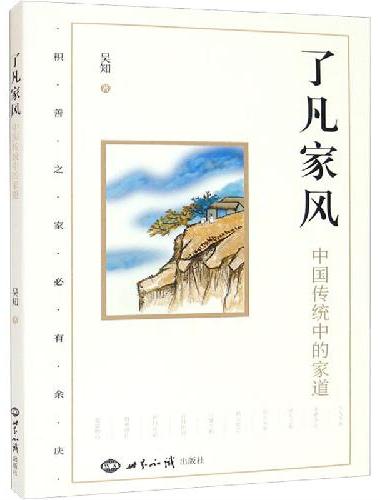 了凡家风