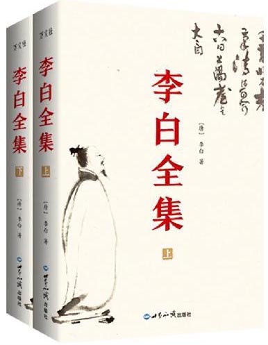 李白全集（今注集评版）曾巩、宋敏求编定，尘封1000年宋朝母本原貌重现！（全2册）