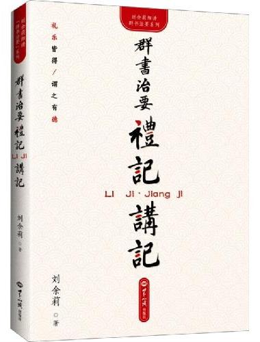 《群书治要·礼记》讲记