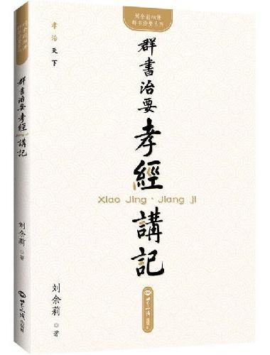 《群书治要·孝经》讲记