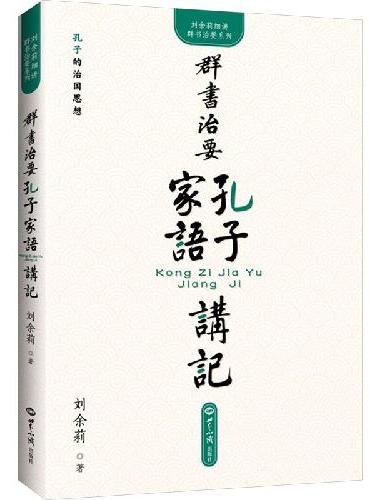 《群书治要·孔子家语》讲记