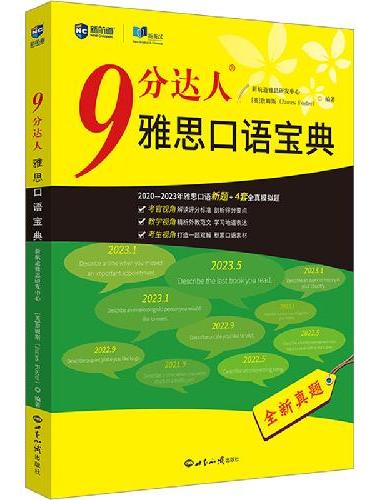 新航道 9分达人雅思口语宝典 2020—2023年雅思口语全新考题