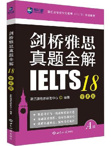 新航道 剑桥雅思真题全解18学术类 剑18解析 剑桥雅思 真题全解