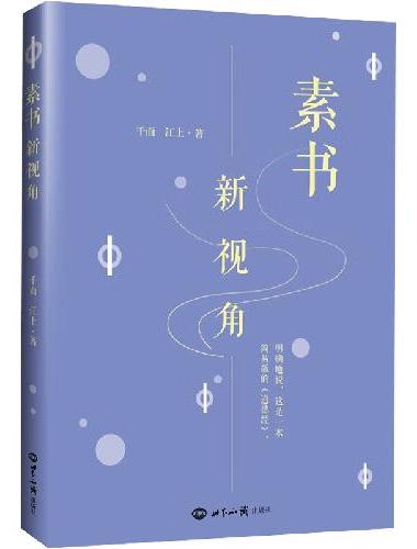 《素书》新视角