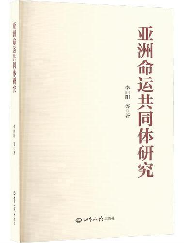 亚洲命运共同体研究