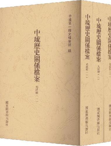 中琉历史关系档案（光绪朝一、光绪朝二、光绪朝三）
