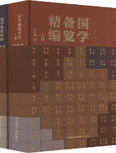 国学备览精编（全二册）