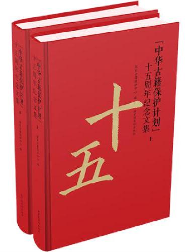 “中华古籍保护计划”十五周年纪念文集（全二册）
