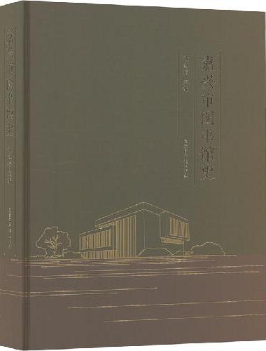 嘉兴市图书馆史