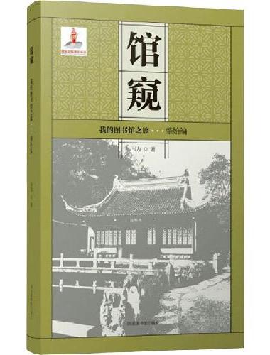 馆窥——我的图书馆之旅（肇始编）