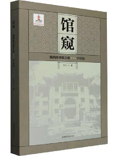 馆窥——我的图书馆之旅（学校编）