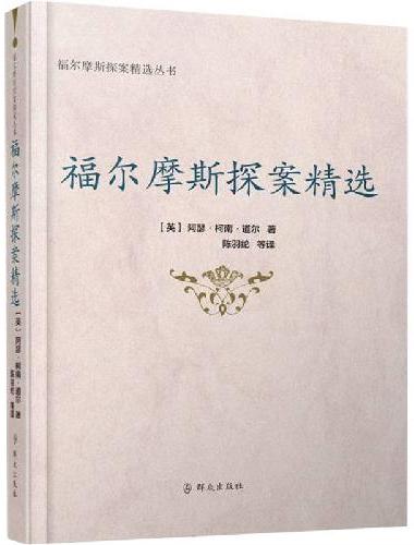 福尔摩斯探案精选