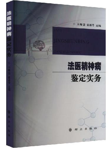 法医精神病鉴定实务