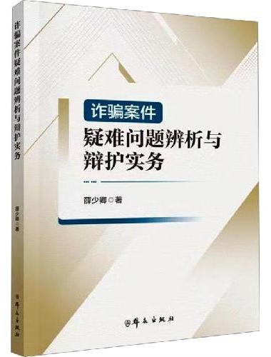 诈骗案件疑难问题辨析与辩护实务