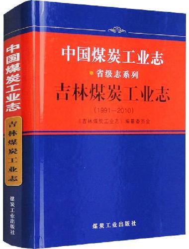 中国煤炭工业志.吉林煤炭工业志：1991—2010