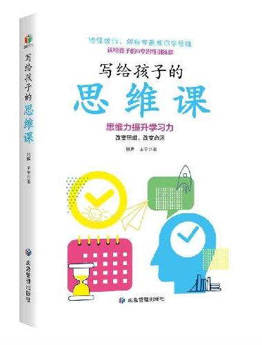 写给孩子的思维课（特级教师、创课专家教你学思维：6堂思维训练课提升学习力）
