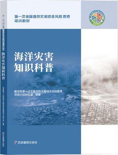 海洋灾害知识科普