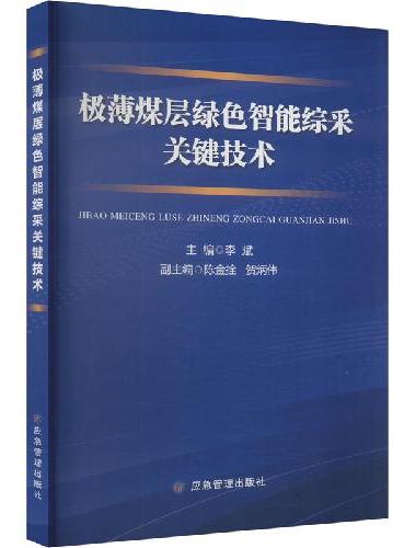 极薄煤层绿色智能综采关键技术
