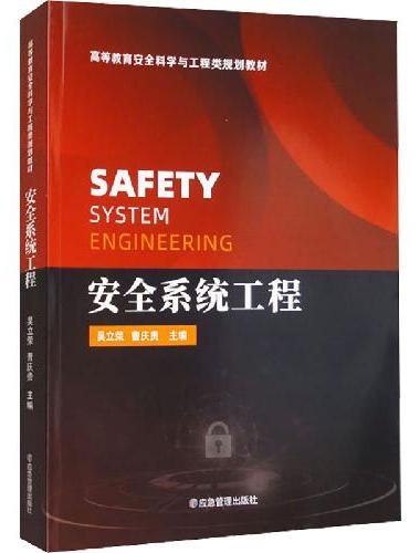安全系统工程