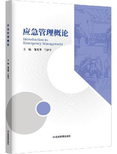 应急管理概论