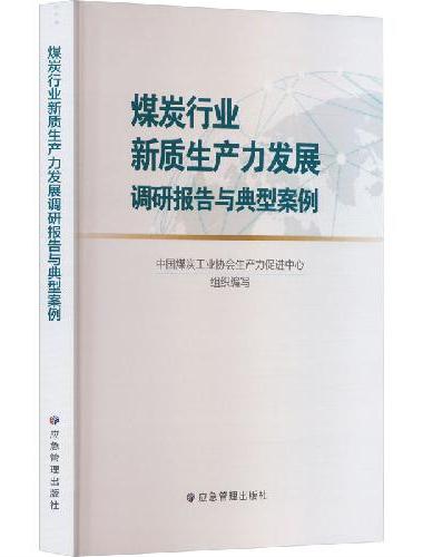 煤炭行业新质生产力发展调研报告与典型案例