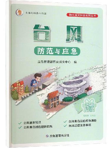 台风防范与应急