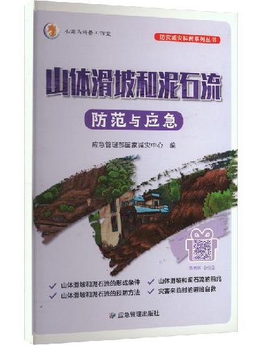 山体滑坡与泥石流防范与应急