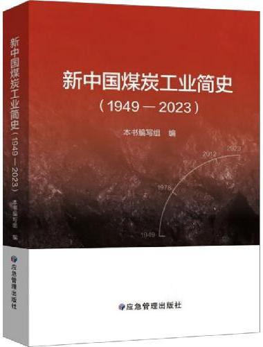 新中国煤炭工业简史：1949-2023