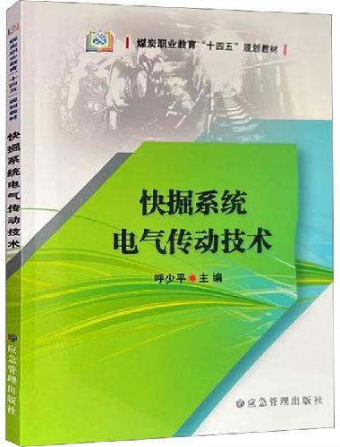 快掘系统电气传动技术