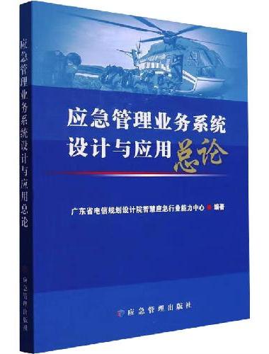 应急管理业务系统设计与应用总论