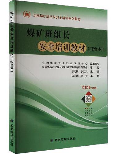 煤矿班组长安全培训教材（综合本）