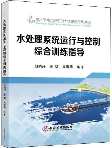 水处理系统运行与控制综合训练指导