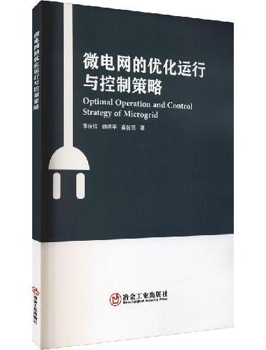 微电网的优化运行与控制策略