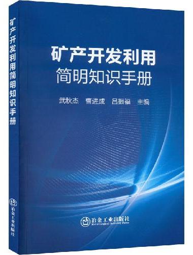 矿产开发利用简明知识手册