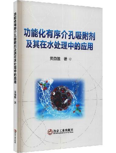 功能化有序介孔吸附剂及其在水处理中的应用