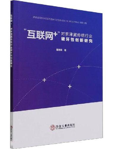 “互联网+”对京津冀传统行业破坏性创新研究