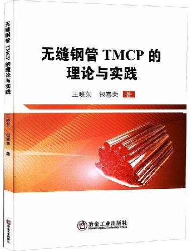 无缝钢管TMCP的理论与实践