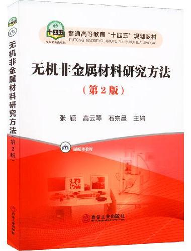 无机非金属材料研究方法（第2版）