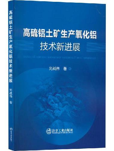 高硫铝土矿生产氧化铝技术新进展