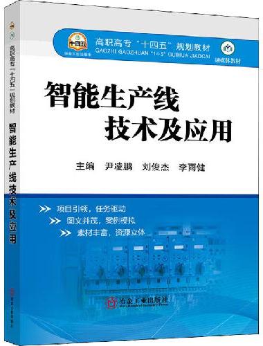 智能生产线技术及应用