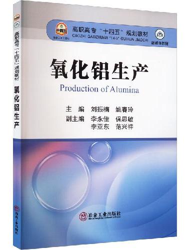氧化铝生产