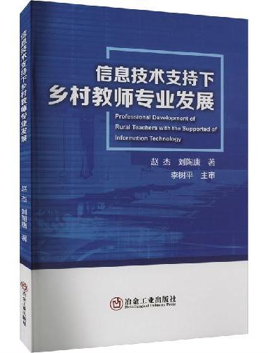 信息技术支持下乡村教师专业发展