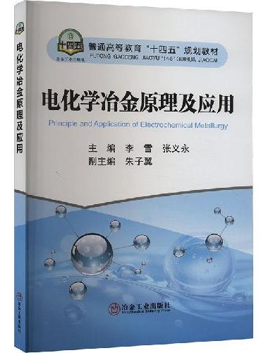 电化学冶金原理及应用