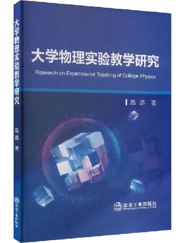 大学物理实验教学研究